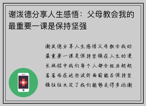 谢泼德分享人生感悟：父母教会我的最重要一课是保持坚强