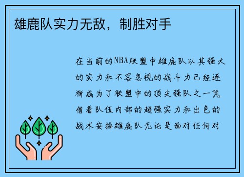 雄鹿队实力无敌，制胜对手