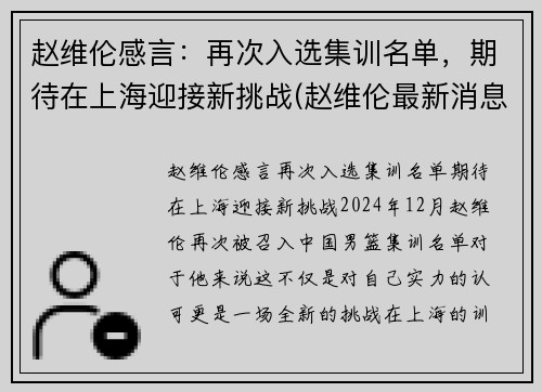 赵维伦感言：再次入选集训名单，期待在上海迎接新挑战(赵维伦最新消息)