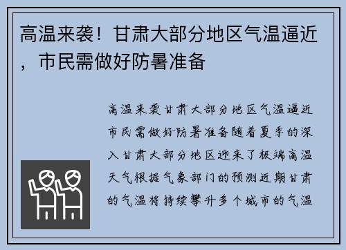 高温来袭！甘肃大部分地区气温逼近，市民需做好防暑准备