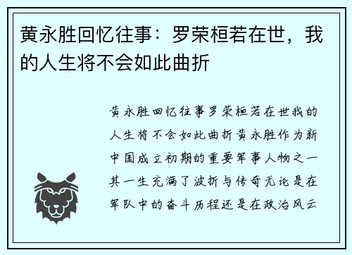 黄永胜回忆往事：罗荣桓若在世，我的人生将不会如此曲折