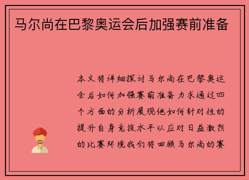 马尔尚在巴黎奥运会后加强赛前准备
