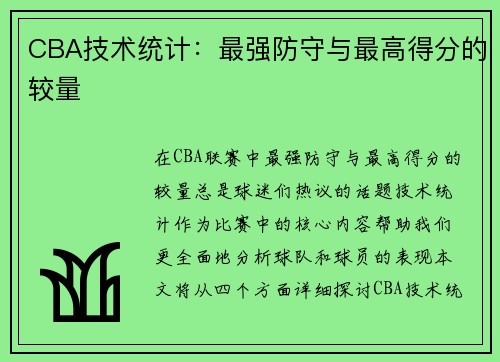 CBA技术统计：最强防守与最高得分的较量