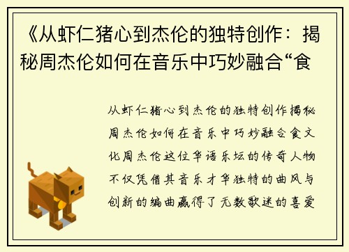 《从虾仁猪心到杰伦的独特创作：揭秘周杰伦如何在音乐中巧妙融合“食”文化》