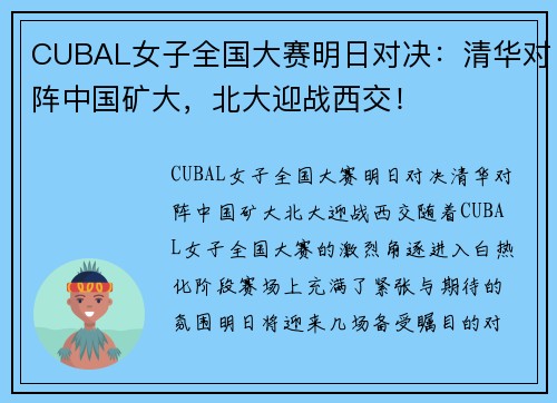 CUBAL女子全国大赛明日对决：清华对阵中国矿大，北大迎战西交！