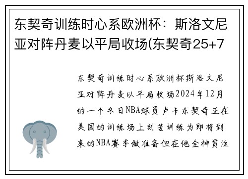东契奇训练时心系欧洲杯：斯洛文尼亚对阵丹麦以平局收场(东契奇25+7 斯洛文尼亚大胜日本出线)