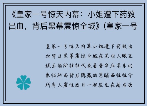 《皇家一号惊天内幕：小姐遭下药致出血，背后黑幕震惊全城》(皇家一号陪酒女)