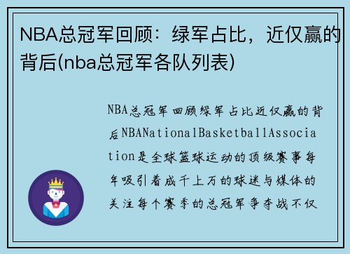NBA总冠军回顾：绿军占比，近仅赢的背后(nba总冠军各队列表)