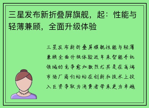 三星发布新折叠屏旗舰，起：性能与轻薄兼顾，全面升级体验