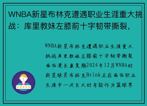 WNBA新星布林克遭遇职业生涯重大挑战：库里教妹左膝前十字韧带撕裂，面临漫长康复期