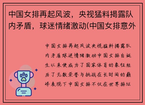 中国女排再起风波，央视猛料揭露队内矛盾，球迷情绪激动(中国女排意外惊喜)