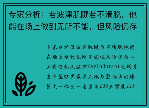 专家分析：若波津肌腱若不滑脱，他能在场上做到无所不能，但风险仍存二次受伤
