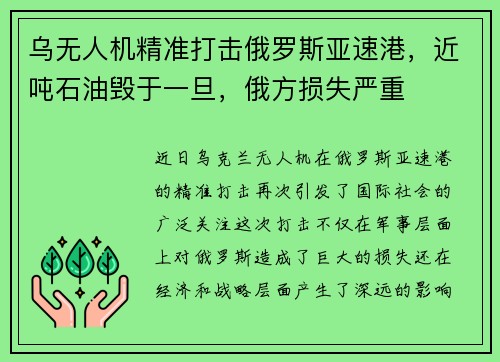 乌无人机精准打击俄罗斯亚速港，近吨石油毁于一旦，俄方损失严重
