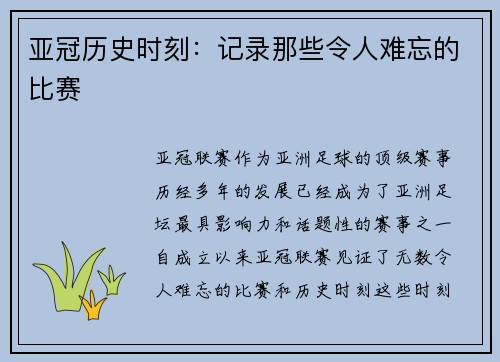 亚冠历史时刻：记录那些令人难忘的比赛