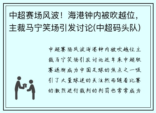 中超赛场风波！海港钟内被吹越位，主裁马宁笑场引发讨论(中超码头队)