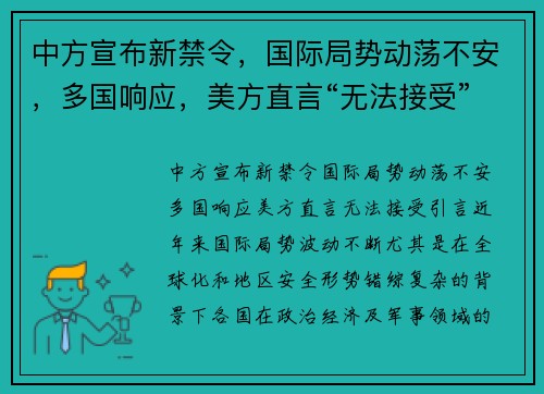中方宣布新禁令，国际局势动荡不安，多国响应，美方直言“无法接受”
