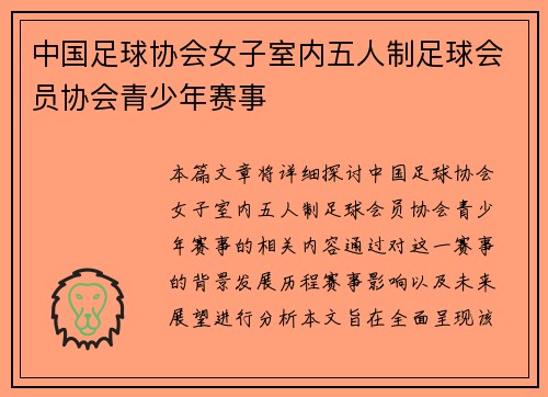 中国足球协会女子室内五人制足球会员协会青少年赛事