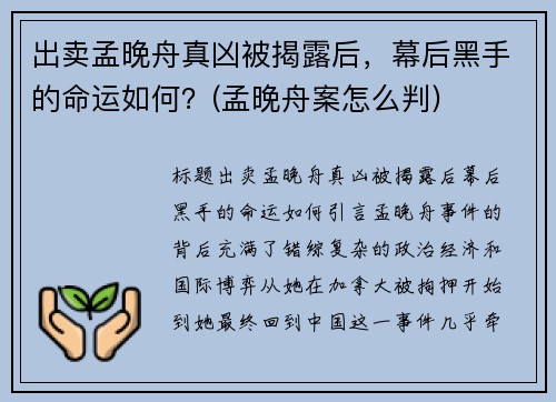 出卖孟晚舟真凶被揭露后，幕后黑手的命运如何？(孟晚舟案怎么判)
