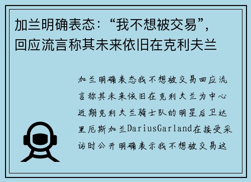 加兰明确表态：“我不想被交易”，回应流言称其未来依旧在克利夫兰