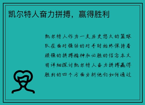 凯尔特人奋力拼搏，赢得胜利