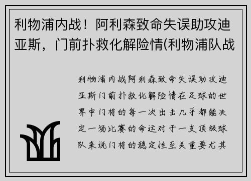 利物浦内战！阿利森致命失误助攻迪亚斯，门前扑救化解险情(利物浦队战胜阿森纳)
