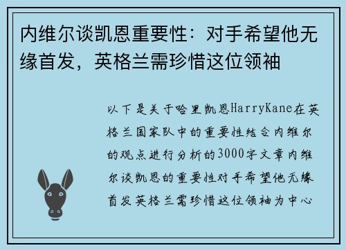 内维尔谈凯恩重要性：对手希望他无缘首发，英格兰需珍惜这位领袖