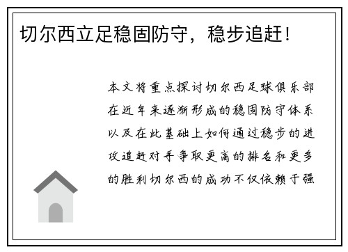 切尔西立足稳固防守，稳步追赶！