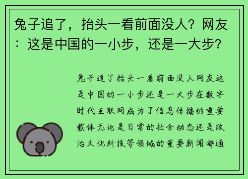 兔子追了，抬头一看前面没人？网友：这是中国的一小步，还是一大步？