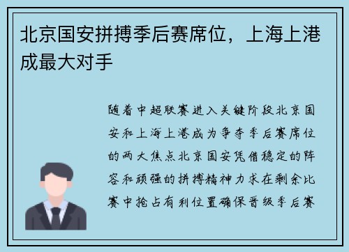 北京国安拼搏季后赛席位，上海上港成最大对手