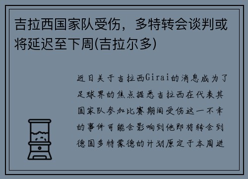 吉拉西国家队受伤，多特转会谈判或将延迟至下周(吉拉尔多)