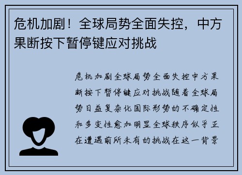 危机加剧！全球局势全面失控，中方果断按下暂停键应对挑战