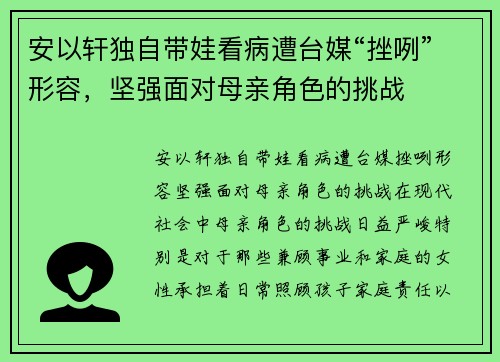 安以轩独自带娃看病遭台媒“挫咧”形容，坚强面对母亲角色的挑战