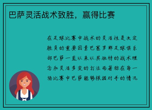 巴萨灵活战术致胜，赢得比赛