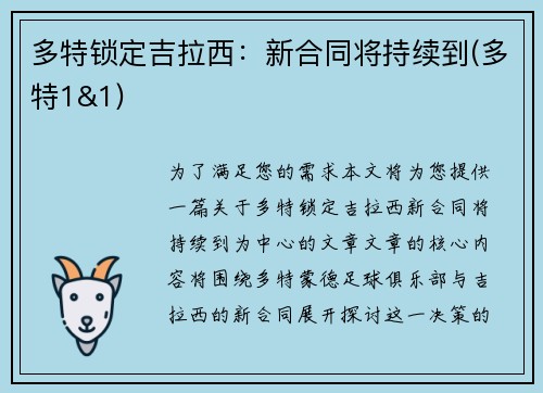 多特锁定吉拉西：新合同将持续到(多特1&1)