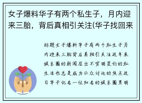 女子爆料华子有两个私生子，月内迎来三胎，背后真相引关注(华子找回来了吗)