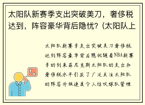 太阳队新赛季支出突破美刀，奢侈税达到，阵容豪华背后隐忧？(太阳队上赛季阵容)