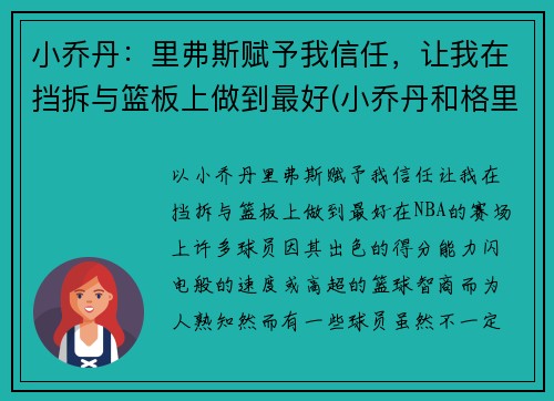 小乔丹：里弗斯赋予我信任，让我在挡拆与篮板上做到最好(小乔丹和格里芬)