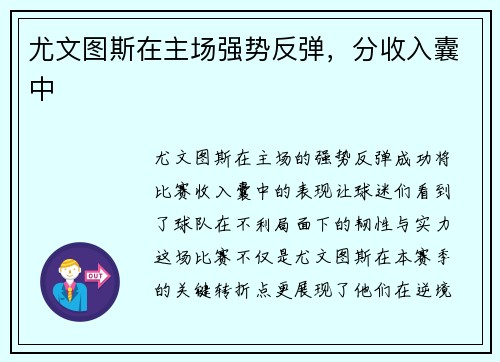 尤文图斯在主场强势反弹，分收入囊中