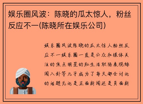 娱乐圈风波：陈晓的瓜太惊人，粉丝反应不一(陈晓所在娱乐公司)