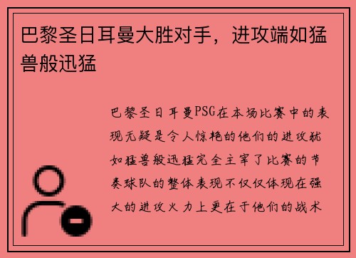巴黎圣日耳曼大胜对手，进攻端如猛兽般迅猛
