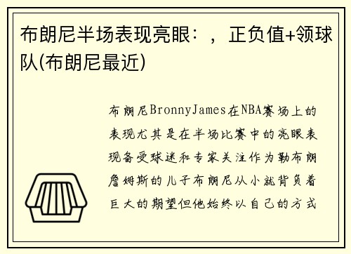 布朗尼半场表现亮眼：，正负值+领球队(布朗尼最近)
