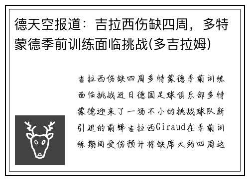 德天空报道：吉拉西伤缺四周，多特蒙德季前训练面临挑战(多吉拉姆)