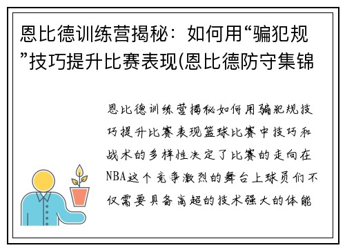 恩比德训练营揭秘：如何用“骗犯规”技巧提升比赛表现(恩比德防守集锦)