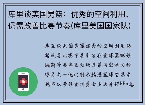库里谈美国男篮：优秀的空间利用，仍需改善比赛节奏(库里美国国家队)