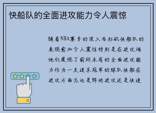 快船队的全面进攻能力令人震惊