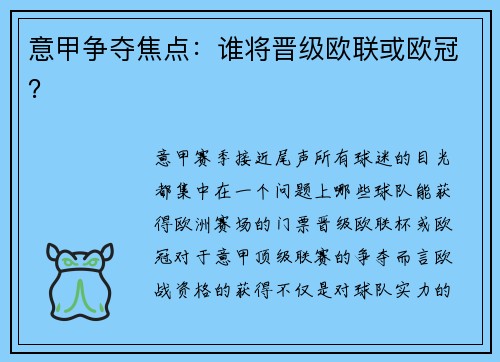 意甲争夺焦点：谁将晋级欧联或欧冠？