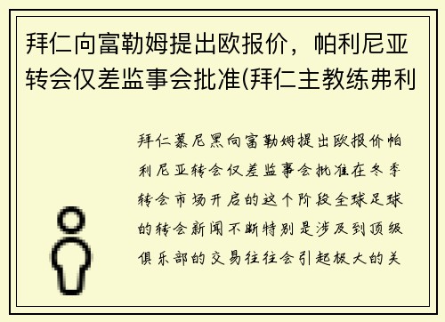 拜仁向富勒姆提出欧报价，帕利尼亚转会仅差监事会批准(拜仁主教练弗利克)