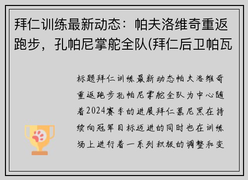 拜仁训练最新动态：帕夫洛维奇重返跑步，孔帕尼掌舵全队(拜仁后卫帕瓦尔)