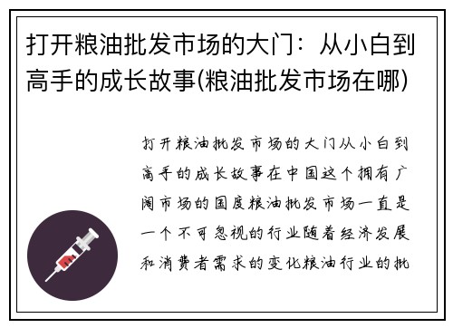打开粮油批发市场的大门：从小白到高手的成长故事(粮油批发市场在哪)