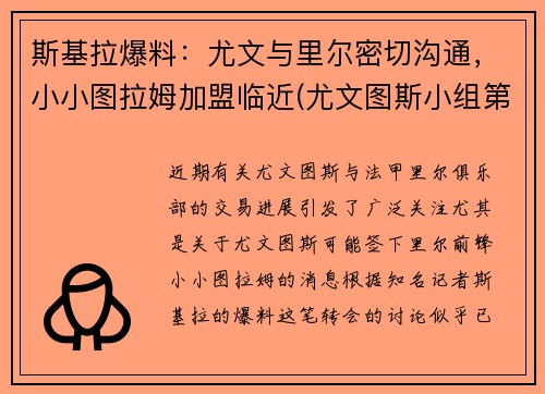斯基拉爆料：尤文与里尔密切沟通，小小图拉姆加盟临近(尤文图斯小组第一)